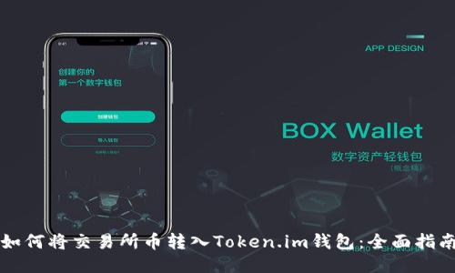 如何将交易所币转入Token.im钱包：全面指南