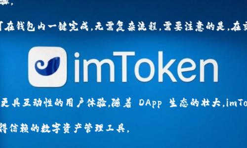    imToken中文谐音全解析：从发音到理解  / 

 guanjianci  imToken, 中文谐音, 区块链, 钱包  /guanjianci 

 在数字货币和区块链技术日益发展的今天，许多人开始接触到各种加密货币钱包，其中 imToken 是一个非常受欢迎的数字资产管理工具。对于不会英语的人来说，了解 imToken 的中文谐音以及其背后的意义，能够帮助用户更好地理解和使用这个应用。在本文中，我们将对 imToken 的中文谐音来源、意义以及相关背景进行详细的解析。 

 imToken中文谐音何以成名 

 imToken 这个名称的来源可以追溯到其背后的英文构成。IM 是 