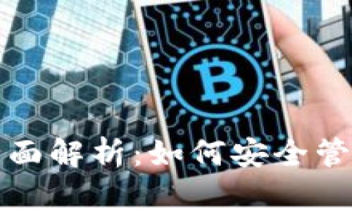 Android手机Token.im的全面解析：如何安全管理你的Token以及最佳实践