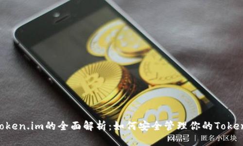 Android手机Token.im的全面解析：如何安全管理你的Token以及最佳实践