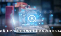 全面解析：如何快速安全地下载和使用狗狗币1