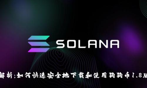 全面解析：如何快速安全地下载和使用狗狗币1.8版钱包