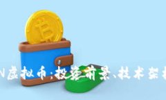 全面解析OGN虚拟币：投资前景、技术架构与市场