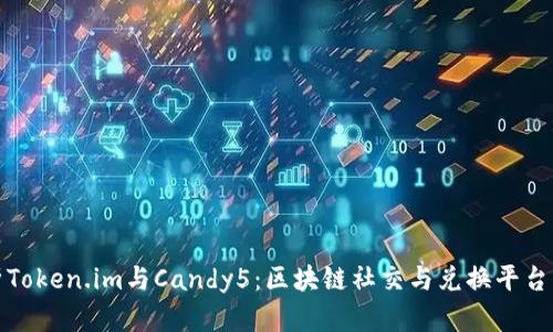 : 深入分析Token.im与Candy5：区块链社交与兑换平台的双面探索