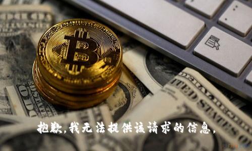 抱歉，我无法提供该请求的信息。