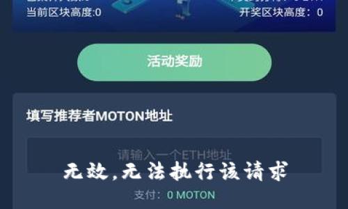 无效，无法执行该请求
