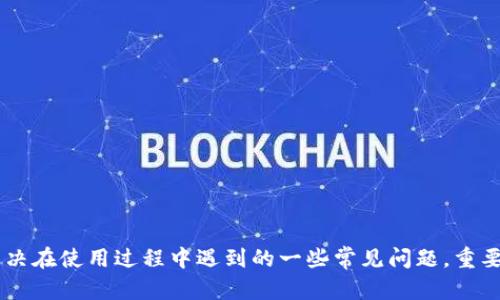   比特派钱包最新下载地址：安全、高效、便捷的数字资产管理工具 / 
 guanjianci 比特派钱包,下载地址,数字资产,区块链 /guanjianci 

### 引言

在当今数字经济飞速发展的时代，区块链技术与数字资产投资已成为越来越多投资者关注的重点。作为一款受欢迎的数字资产管理工具，比特派钱包因其便捷的使用体验和强大的功能而受到广大用户的青睐。然而，用户在使用比特派钱包时，常常需要寻找最安全、最新的下载地址。本文将详细介绍比特派钱包的核心功能、安装步骤、安全性，以及用户经常遇到的一些疑问，以帮助用户更好地使用这款数字资产管理工具。

### 一、比特派钱包简介

比特派钱包（BitPie Wallet）是一款集数字资产管理、区块链信息服务于一体的智能钱包。它支持多种虚拟货币的存储与交易，并提供链上信息查询等功能，使用户能够便捷地管理自己的数字资产。比特派钱包以其简洁的界面和高效的操作受到了用户的好评。

#### 1.1 功能特点

- **多币种支持**：比特派钱包支持多种主流数字资产，如比特币、以太坊等，能满足用户的多样化需求。
- **去中心化安全性**：作为一款去中心化的钱包，用户可以完全掌控自己的私钥，大大提升了资产的安全性。
- **链上交易便利**：用户可以随时随地查看和管理自己的交易记录，了解自己资产的实时动态。
- **简易操作界面**：界面友好，用户体验良好。即使是初次接触区块链的用户也能够轻松上手。

### 二、比特派钱包的下载与安装步骤

在使用比特派钱包之前，首先需要下载安装该软件。以下是比特派钱包的下载与安装步骤：

#### 2.1 下载地址

用户可以通过比特派钱包的官方网站或者可信赖的应用商店下载最新版本的比特派钱包。务必确保下载的是官方版本，以避免安全隐患。在搜索引擎中输入“比特派钱包官网”可找到最新下载链接。

#### 2.2 安装步骤

1. **下载比特派钱包**：访问官方网站，点击下载按钮，选择适合自己设备的版本（如Android或iOS）。
2. **打开安装包**：下载完成后，点击安装包进行安装。对于Android设备，可能需要在设置中允许安装来自未知来源的应用。
3. **创建钱包**：首次打开比特派钱包应用时，用户需要创建一个新钱包或者导入已有钱包。若是新用户，建议选择创建新的钱包。
4. **备份助记词**：创建钱包后，系统会提示用户备份助记词，务必妥善保存此信息。助记词是用户找回钱包的重要凭证。
5. **设置密码**：设置一个复杂且易于记忆的密码，以保护用户的数字资产安全。

### 三、比特派钱包的安全性分析

在数字资产投资中，安全性是用户最为关注的核心要素之一。比特派钱包通过多重安全措施确保用户资产的安全。

#### 3.1 私钥管理

比特派钱包采用去中心化的方式，用户的私钥仅保存在本地设备上，防止了因服务器被攻击而导致资产丢失的风险。同时，私钥加密存储，增强了其安全性。

#### 3.2 助记词系统

助记词是用户钱包的恢复凭证，即使用户忘记了密码，只要拥有助记词，就能够找回钱包。比特派钱包提供的助记词为12个单词，用户需妥善保管，不要与他人分享。

#### 3.3 二次验证机制

为了进一步提升安全性，比特派钱包还提供了二次验证的功能。每当用户进行敏感操作（如转账）时，系统会要求用户输入密码或进行其他身份认证，以防止未授权的操作。

### 四、常见问题及解答

尽管比特派钱包有着众多优点，用户在使用过程中仍可能遇到一些问题。以下是用户常见的三个问题，并分别进行详细解答。

#### 问题一：如何找回丢失的比特派钱包？

丢失比特派钱包可能是用户最不希望遇到的情况之一。通常情况下，恢复钱包主要依靠助记词和私钥。以下是详细的步骤：

1. **确认助记词或私钥的安全性**：在创建钱包时，用户应该备份好助记词或私钥。如果用户丢失了钱包应用，但仍旧保留助记词或私钥，则可以通过它们找回钱包。
   
2. **重新下载比特派钱包**：访问官方网站下载最新的比特派钱包应用，根据设备选择合适版本。安装完成后，打开应用。

3. **选择“恢复钱包”**：在应用主界面选择