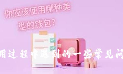   比特派钱包最新下载地址：安全、高效、便捷的数字资产管理工具 / 
 guanjianci 比特派钱包,下载地址,数字资产,区块链 /guanjianci 

### 引言

在当今数字经济飞速发展的时代，区块链技术与数字资产投资已成为越来越多投资者关注的重点。作为一款受欢迎的数字资产管理工具，比特派钱包因其便捷的使用体验和强大的功能而受到广大用户的青睐。然而，用户在使用比特派钱包时，常常需要寻找最安全、最新的下载地址。本文将详细介绍比特派钱包的核心功能、安装步骤、安全性，以及用户经常遇到的一些疑问，以帮助用户更好地使用这款数字资产管理工具。

### 一、比特派钱包简介

比特派钱包（BitPie Wallet）是一款集数字资产管理、区块链信息服务于一体的智能钱包。它支持多种虚拟货币的存储与交易，并提供链上信息查询等功能，使用户能够便捷地管理自己的数字资产。比特派钱包以其简洁的界面和高效的操作受到了用户的好评。

#### 1.1 功能特点

- **多币种支持**：比特派钱包支持多种主流数字资产，如比特币、以太坊等，能满足用户的多样化需求。
- **去中心化安全性**：作为一款去中心化的钱包，用户可以完全掌控自己的私钥，大大提升了资产的安全性。
- **链上交易便利**：用户可以随时随地查看和管理自己的交易记录，了解自己资产的实时动态。
- **简易操作界面**：界面友好，用户体验良好。即使是初次接触区块链的用户也能够轻松上手。

### 二、比特派钱包的下载与安装步骤

在使用比特派钱包之前，首先需要下载安装该软件。以下是比特派钱包的下载与安装步骤：

#### 2.1 下载地址

用户可以通过比特派钱包的官方网站或者可信赖的应用商店下载最新版本的比特派钱包。务必确保下载的是官方版本，以避免安全隐患。在搜索引擎中输入“比特派钱包官网”可找到最新下载链接。

#### 2.2 安装步骤

1. **下载比特派钱包**：访问官方网站，点击下载按钮，选择适合自己设备的版本（如Android或iOS）。
2. **打开安装包**：下载完成后，点击安装包进行安装。对于Android设备，可能需要在设置中允许安装来自未知来源的应用。
3. **创建钱包**：首次打开比特派钱包应用时，用户需要创建一个新钱包或者导入已有钱包。若是新用户，建议选择创建新的钱包。
4. **备份助记词**：创建钱包后，系统会提示用户备份助记词，务必妥善保存此信息。助记词是用户找回钱包的重要凭证。
5. **设置密码**：设置一个复杂且易于记忆的密码，以保护用户的数字资产安全。

### 三、比特派钱包的安全性分析

在数字资产投资中，安全性是用户最为关注的核心要素之一。比特派钱包通过多重安全措施确保用户资产的安全。

#### 3.1 私钥管理

比特派钱包采用去中心化的方式，用户的私钥仅保存在本地设备上，防止了因服务器被攻击而导致资产丢失的风险。同时，私钥加密存储，增强了其安全性。

#### 3.2 助记词系统

助记词是用户钱包的恢复凭证，即使用户忘记了密码，只要拥有助记词，就能够找回钱包。比特派钱包提供的助记词为12个单词，用户需妥善保管，不要与他人分享。

#### 3.3 二次验证机制

为了进一步提升安全性，比特派钱包还提供了二次验证的功能。每当用户进行敏感操作（如转账）时，系统会要求用户输入密码或进行其他身份认证，以防止未授权的操作。

### 四、常见问题及解答

尽管比特派钱包有着众多优点，用户在使用过程中仍可能遇到一些问题。以下是用户常见的三个问题，并分别进行详细解答。

#### 问题一：如何找回丢失的比特派钱包？

丢失比特派钱包可能是用户最不希望遇到的情况之一。通常情况下，恢复钱包主要依靠助记词和私钥。以下是详细的步骤：

1. **确认助记词或私钥的安全性**：在创建钱包时，用户应该备份好助记词或私钥。如果用户丢失了钱包应用，但仍旧保留助记词或私钥，则可以通过它们找回钱包。
   
2. **重新下载比特派钱包**：访问官方网站下载最新的比特派钱包应用，根据设备选择合适版本。安装完成后，打开应用。

3. **选择“恢复钱包”**：在应用主界面选择