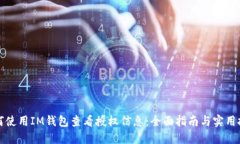 如何使用IM钱包查看授权信息：全面指南与实用技