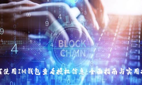 如何使用IM钱包查看授权信息：全面指南与实用技巧