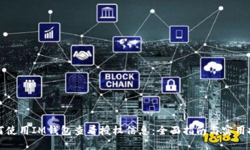 如何使用IM钱包查看授权信息：全面指南与实用技巧