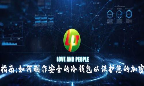 全面指南：如何制作安全的冷钱包以保护您的加密资产