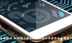 全面指南：如何制作安全的冷钱包以保护您的加