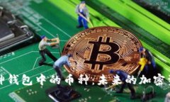 深入探究库神钱包中的币种：未来的加密资产管