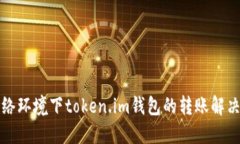 无网络环境下token.im钱包的转账解决方案