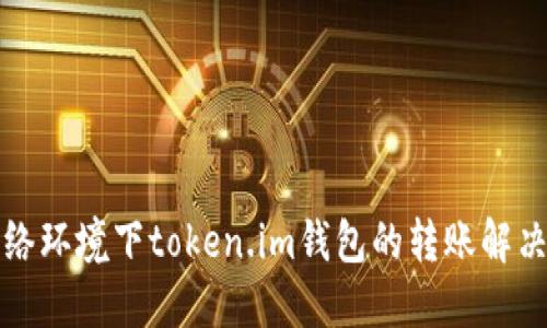 无网络环境下token.im钱包的转账解决方案