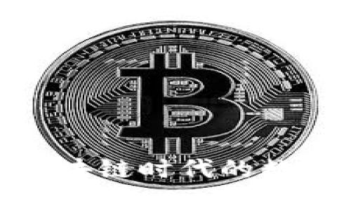 探索熵ETP钱包：区块链时代的数字资产管理新选择