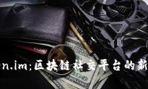 : 全面解析Token.im：区块链社交平台的新趋势与未来展望