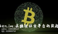 : 全面解析Token.im：区块链社交平台的新趋势与未