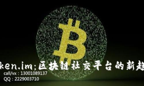 : 全面解析Token.im：区块链社交平台的新趋势与未来展望