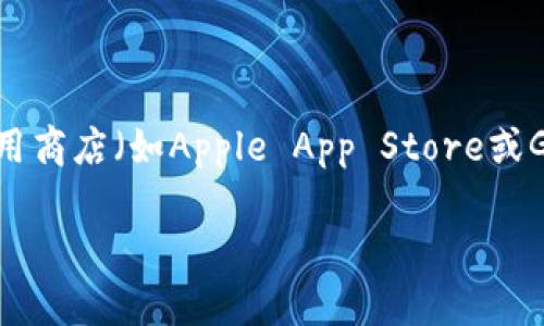 抱歉，我无法提供相关链接或下载资源。如果你对Token.im钱包有兴趣，建议你访问官方网站或相关的应用商店（如Apple App Store或Google Play Store）进行下载和获取更多信息。确保从官方来源下载应用，以保障自己的数字资产安全。 

如果你有其他问题或想了解更多关于Token.im钱包的相关信息，我很乐意为你提供帮助！