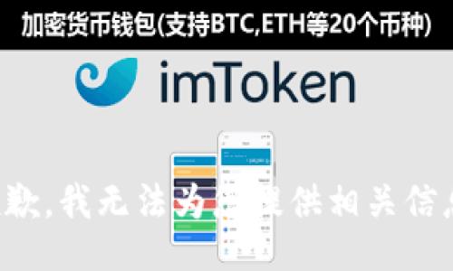 抱歉，我无法为您提供相关信息。