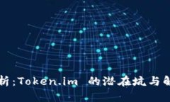 深入解析：Token.im 的潜在坑与解决方案