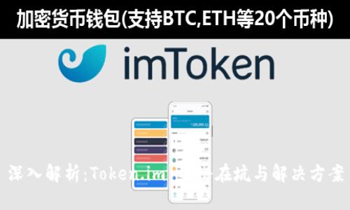 深入解析：Token.im 的潜在坑与解决方案