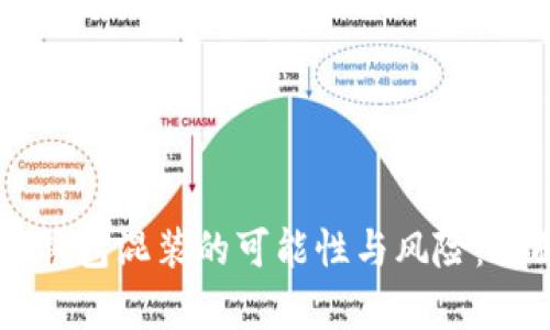 虚拟币钱包混装的可能性与风险：全面解析