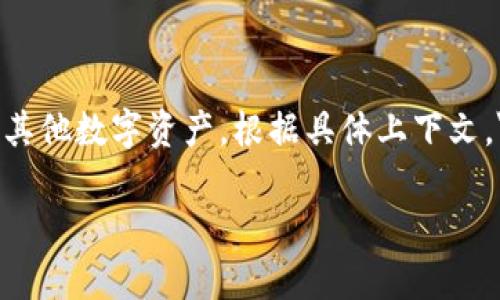 Z钱包是一个广泛使用的术语，通常指代某种数字钱包或电子钱包，用于存储、交易和管理加密货币以及其他数字资产。根据具体上下文，