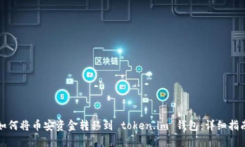 如何将币安资金转移到 token.im 钱包：详细指南