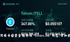 如何将币安资金转移到 token.im 钱包：详细指南