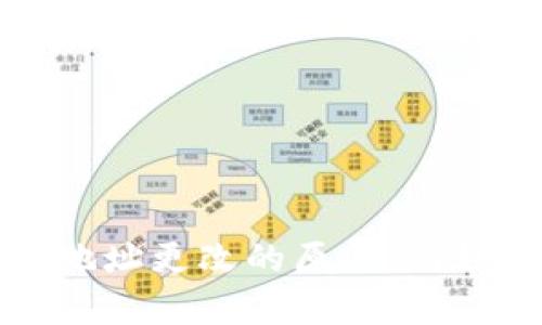 挖矿钱包地址变了？深度解析背后的原因及应对策略/  
挖矿, 钱包地址, 比特币, 加密货币/guanjianci  

引言：挖矿与钱包地址的关系  
随着加密货币的崛起，挖矿已经成为了获取比特币和其他数字资产的重要方式。挖矿玩家们不仅需要掌握技术和设备，还需要了解钱包的基本运作机制。在这个复杂且不断变化的领域中，钱包地址的动态变化是一个常见且令人困惑的话题。当挖矿钱包地址发生变化时，用户可能会产生疑问，包括为什么会变更、如何应对这些变化等。了解这些，可以更好地保护自己的资产，避免不必要的损失。  

第一部分：挖矿钱包地址为什么会变？  
挖矿钱包地址变动的原因可以非常复杂，涉及到技术、政策、及个人操作等多个方面。以下是一些主要原因：  

h41. 加密货币存储方式的选择/h4  
有些用户选择使用集中式交易所的钱包进行挖矿，这种情况下，挖矿所得会直接转入用户在交易所的账户。一旦用户更换了交易所账户或更改了账户设置，钱包地址可能会发生变化。此外，也有用户采用个体化的硬件钱包，如Ledger或Trezor，这些钱包每次接收资金时都可能生成新的接收地址，虽然主地址不变，但接收地址的变化也是一种常见现象。  

h42. 技术升级和协议更改/h4  
随着区块链技术的不断发展，许多加密货币社区会进行网络升级、硬分叉等。这些更新可能改变钱包的生成方式，从而导致用户的地址变动。例如，在以太坊的某次升级中，不同的目标地址生成算法被引入，使得原有的地址可能不再被使用。  

h43. 用户操作失误/h4  
另一个常见的原因是用户在配置钱包时的失误。有些用户在进行挖矿注册时，可能误输入错误地址，导致系统自动生成新的地址进行挖矿。此外，由于钱包程序的更新，可能会导致地址的变化。因此，用户在设置钱包时应确保使用的是正确的地址，并定期检查钱包的更新。  

第二部分：当钱包地址变更时该如何应对？  
钱包地址变更虽然常见，但用户必须及时采取措施，以确保资产的安全与有效管理。以下是一些应对策略：  

h41. 及时更新挖矿软件设置/h4  
当钱包地址变更时，用户首先应该去更新其挖矿软件的配置。在区块链网络中，任何变更都可能影响挖矿效率，因此确保挖矿软件中填写的是最新的地址是至关重要的。一旦确认地址的更新，及时调整可以避免因地址错误造成的挖矿收入损失。  

h42. 定期备份钱包数据/h4  
无论钱包地址是否发生变化，定期备份加密资产都是防止资产丢失的有效策略。用户应定期生成钱包的助记词或私钥的备份，并将其存放在安全的地方。一旦钱包信息丢失或出现错误，备份可以为用户提供资产的恢复途径。  

h43. 监测交易记录/h4  
在钱包地址变更后，用户应该定期监测自己钱包的交易记录，以确保没有出现未被授权的交易。这一措施不仅能够保护用户的资产，也能及时发现潜在的安全问题。如果发现异常情况，应立即采取措施，联系钱包服务提供商以获取帮助。  

h44. 学习新的安全知识/h4  
随着技术的发展，新的安全隐患也随之诞生。用户可以通过网课、线上社区或书籍等各种途径提升自己的安全知识。了解有关不同钱包类型、保护措施及最新的网络安全动向，可以帮助用户在钱包地址变更时更为从容不迫。  

第三部分：可能的相关问题  
在用户面对钱包地址变更时，可能会有一系列相关的问题出现。以下是三个常见的问题以及详细解答：  

h4问题1：如何确保我的挖矿钱包地址安全？/h4  
确保挖矿钱包地址的安全是每一个加密货币用户的基本职责。以下是一些安全措施：  

h51. 使用硬件钱包/h5  
硬件钱包是一种加密资产存储的工具，可以有效防止黑客攻击。它将用户的私钥存储在设备内部，只有在用户连接设备并进行操作时，私钥才会启用，降低了网络攻击的风险。  

h52. 定期更新软件和固件/h5  
加密货币钱包的开发者通常会发布更新，以修复漏洞和增加新功能。确保钱包软件和固件保持最新状态，可以降低被攻击的风险。  

h53. 不共享私钥和助记词/h5  
用户的私钥和助记词是唯一能够访问加密资产的凭证。绝对不要与他人分享这些信息，也不要将其存储在网络上，如云存储等。  

h54. 启用双重身份验证/h5  
很多钱包和交易所都支持双重身份验证（2FA），这是增加额外安全层的一种有效措施。启用后，即使黑客获取了用户的密码，也无法轻易访问其账户。  

h4问题2：钱包地址变更是否意味着我失去了对比特币的控制权？/h4  
钱包地址的变更并不意味着用户失去对比特币的控制权。一般情况下，用户只需确保新的地址已被更新为接收地址，所有挖矿奖励仍会如常进入用户的新地址。以下是一些常见的情况解析：  

h51. 集中式钱包的影响/h5  
对于使用集中式交易所的用户，交易所通常会直接处理地址的变更。在许多情况下，用户无需亲自处理，因此不会失去对资金的控制权。但若更换了交易所或账户，务必要更新地址。  

h52. 硬件钱包的情况/h5  
对于硬件钱包而言，用户依然可以访问其所有的资金。即使地址有变，用户只需将新生成的地址引入到相应的挖矿软件中，便可继续使用。值得注意的是，硬件钱包的地址变动是正常操作，并无需担心失去控制权。  

h53. 不同币种的处理/h5  
不同类型的加密货币可能有不同的地址管理方式。在进行挖矿时，用户需注意各自币种的特色，以维护对其资产的控制。如果是多币种钱包，用户需要对不同币种的地址变化保持高度的警惕与了解。  

h4问题3：如何找回已经发送到错误地址的资金？/h4  
资金错误发送至不正确的地址可能是非常棘手的问题。从技术上讲，如果发送到一个有效的地址，该笔交易就会被确认并写入区块链，这通常是不可逆的。因此，找回资金是非常困难的。但有一些步骤可以尝试：  

h51. 确认交易状态/h5  
首先，用户需要检查交易是否已被确认。通过交易ID（txid）在区块浏览器上进行查询，能够清晰了解资金的去向。如果钱款还未被提取并且地址为稳定的地址，仍有可能后续进行追回。  

h52. 联系相关平台/h5  
如果发送至集中式交易所的钱包地址，可以尝试联系交易所以寻求帮助。很多交易所有应对这些情况的机制，并可能会在特定情况下帮助用户找回资金。  

h53. 寻求社区和专家的帮助/h5  
许多区块链社区都有活跃的支持者和专家，他们可以提供一些建议和解决方案。在论坛、社交媒体或在线讨论组中，描述你的情况，有时会有意想不到的帮助。  

h54. 教训与未来的防范/h5  
在成功找回资金的同时，用户更应吸取教训。今后在进行任何交易时，务必核实对方地址、金额，避免因疏忽导致资金的损失。  

总结  
挖矿钱包地址的变更是一个复杂而重要的话题，涉及的因素不仅仅包括技术和政策，也包括用户的操作习惯。通过了解背后的原因及应对策略，用户可以有效维护自身资产的安全。从钱包地址更改的原因，到如何提高钱包安全性，再到遭遇错误地址时如何处理，都是每个挖矿用户必备的知识。在这个不断迅速发展的领域，提升自身的知识储备和风险意识，是非常重要的。