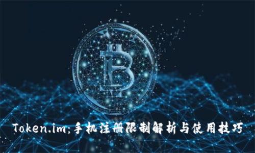 Token.im：手机注册限制解析与使用技巧