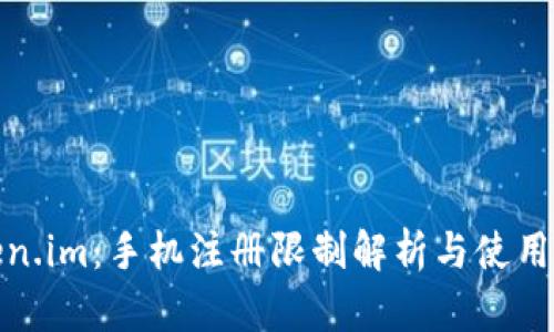 Token.im：手机注册限制解析与使用技巧