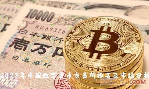 2023年中国数字货币交易所排名及市场分析