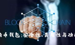 探索最佳狗狗币钱包：安全性、易用性与功能性