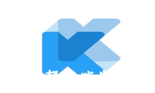 im钱包：怎样安全便捷地提取比特币？全面解析与实用指南