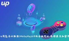 Solflare钱包与小狐狸（MetaMask）的全面对比：选择