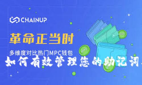 掌握Token.im: 如何有效管理您的助记词及常见问题解答