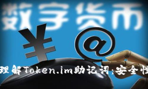 如何查看和理解Token.im助记词：安全性与使用指南