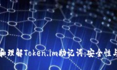 如何查看和理解Token.im助记词：安全性与使用指南