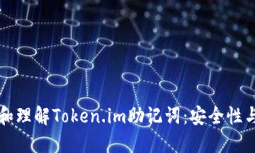 如何查看和理解Token.im助记词：安全性与使用指南