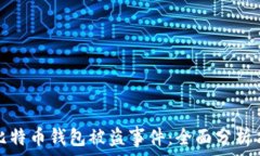    如何应对比特币钱包被盗事件：全面分析与防