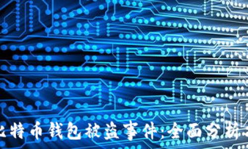    
如何应对比特币钱包被盗事件：全面分析与防范策略