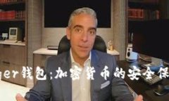 深入解析Ledger钱包：加密货币的安全保障与使用