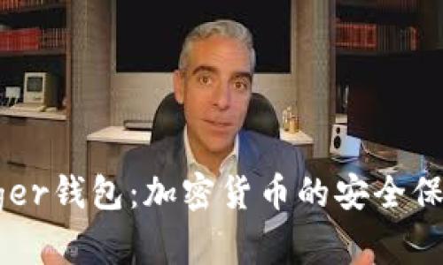 深入解析Ledger钱包：加密货币的安全保障与使用指南