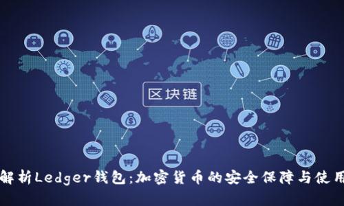 深入解析Ledger钱包：加密货币的安全保障与使用指南
