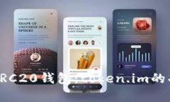 深入解析ERC20钱包：token.im的功能与优势