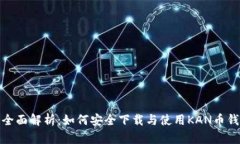 : 全面解析：如何安全下载与使用KAN币钱包